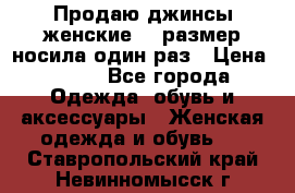 Продаю джинсы женские.44 размер носила один раз › Цена ­ 650 - Все города Одежда, обувь и аксессуары » Женская одежда и обувь   . Ставропольский край,Невинномысск г.